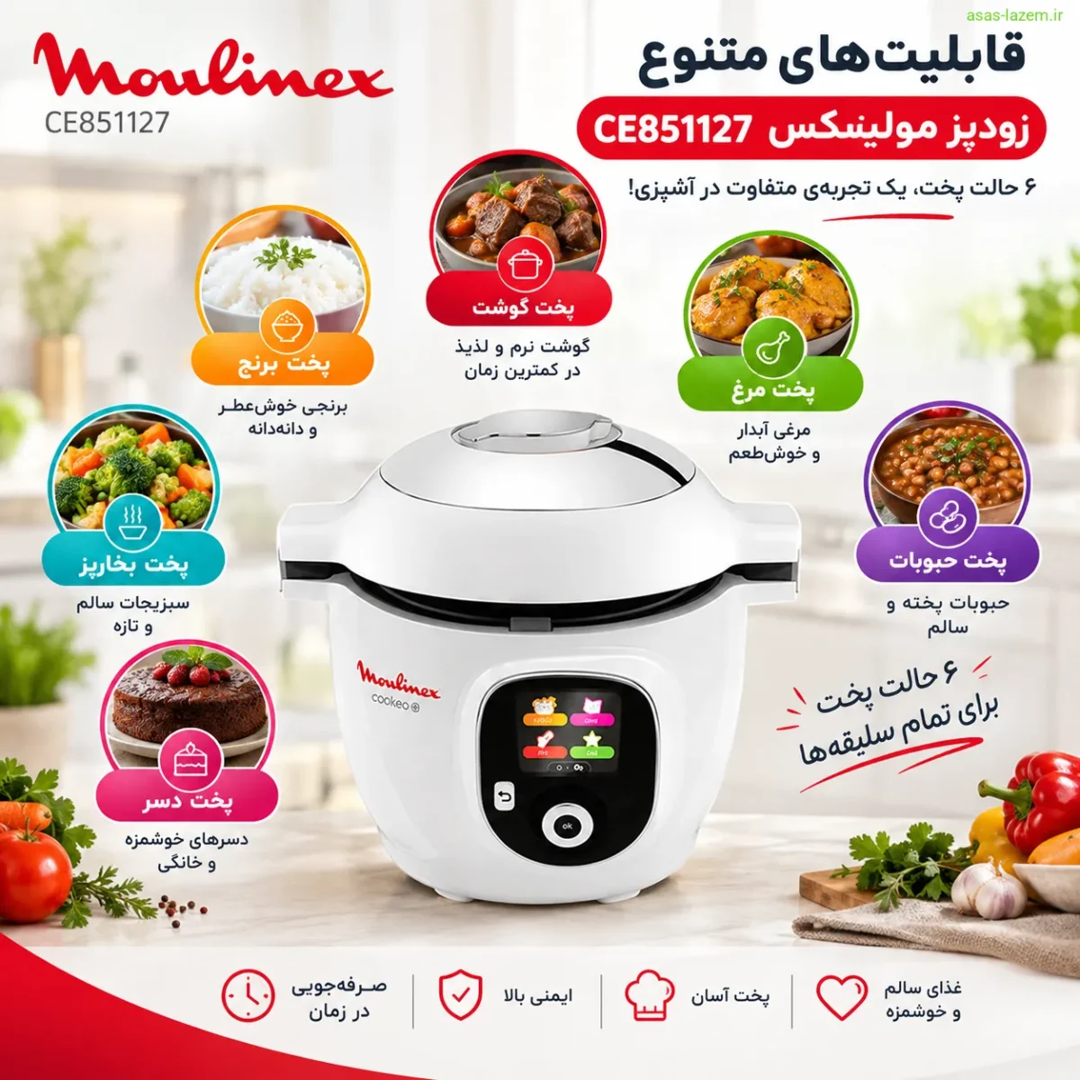 ویژگیهای کلیدی زودپز برقی مولینکس CE851127 قابلیتهای متنوع زودپز مولینکس CE851127 شامل ۶ حالت پخت