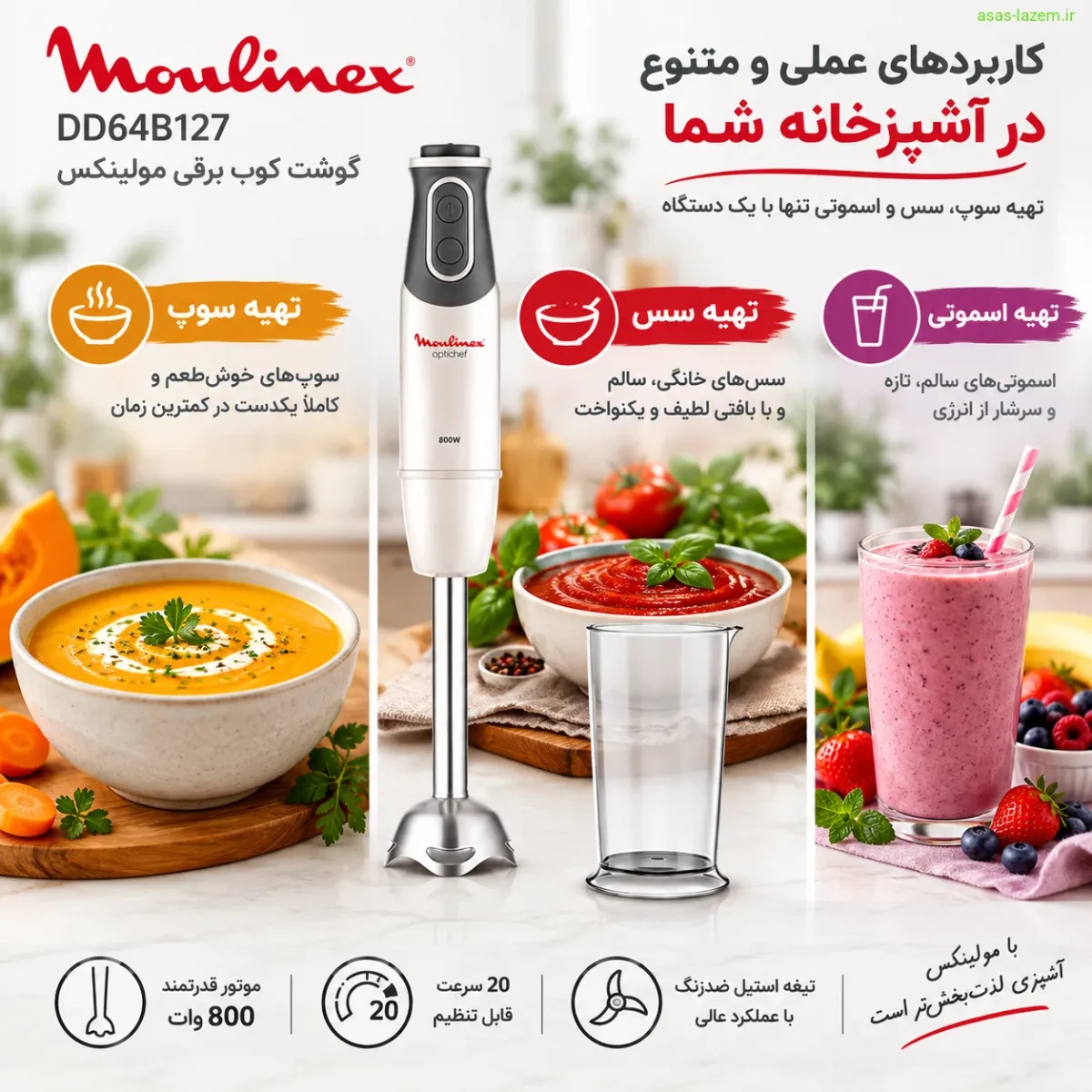 کاربردهای عملی گوشت کوب برقی مولینکس DD64B127 در تهیه سوپ، سس و اسموتی