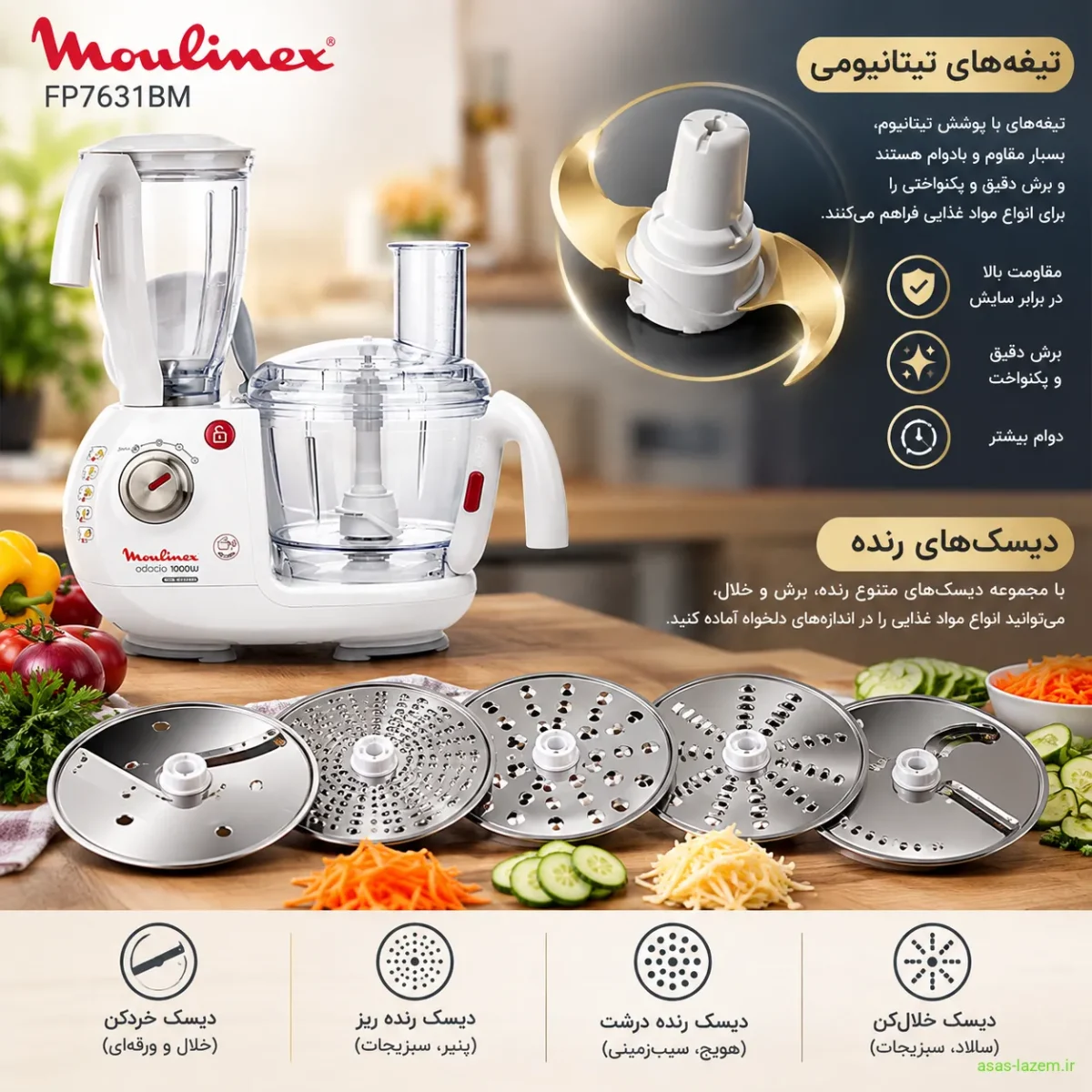 تیغه‌های تیتانیومی و دیسک‌های رنده غذاساز مولینکس FP7631BM