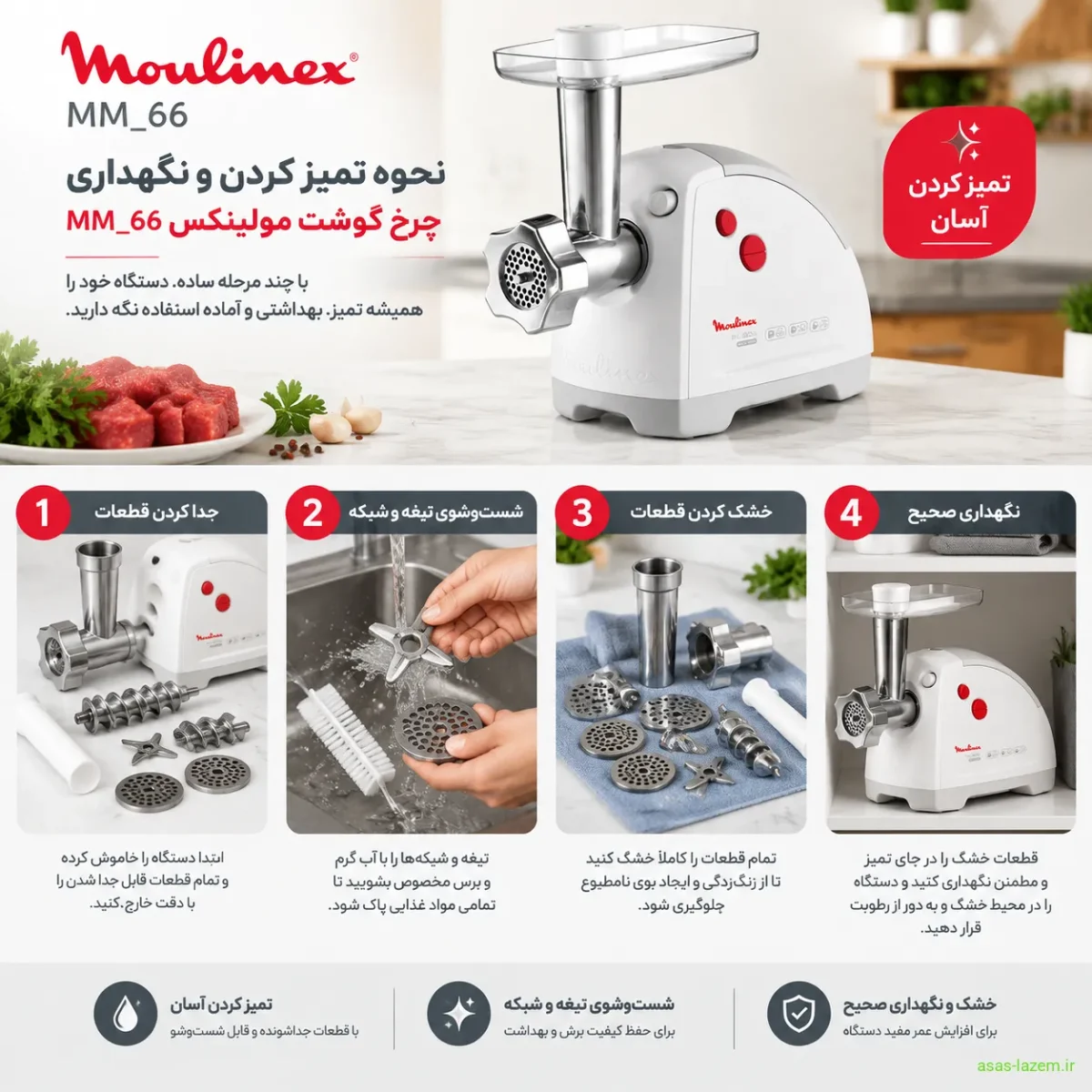نحوه تمیز کردن و نگهداری چرخ گوشت مولینکس MM_66