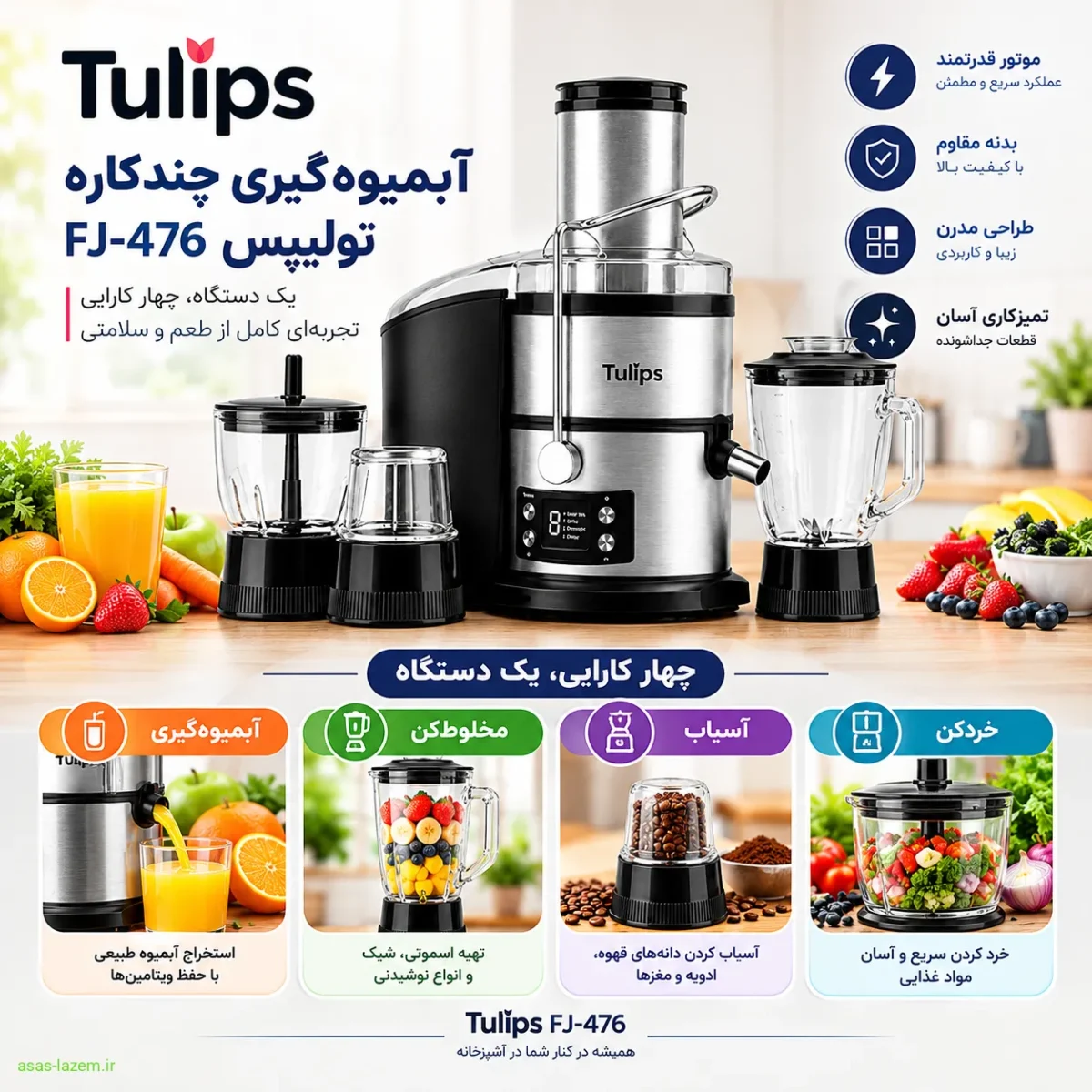 آبمیوه‌گیری چند کاره تولیپس FJ-476 با چهار کارایی مجزا
