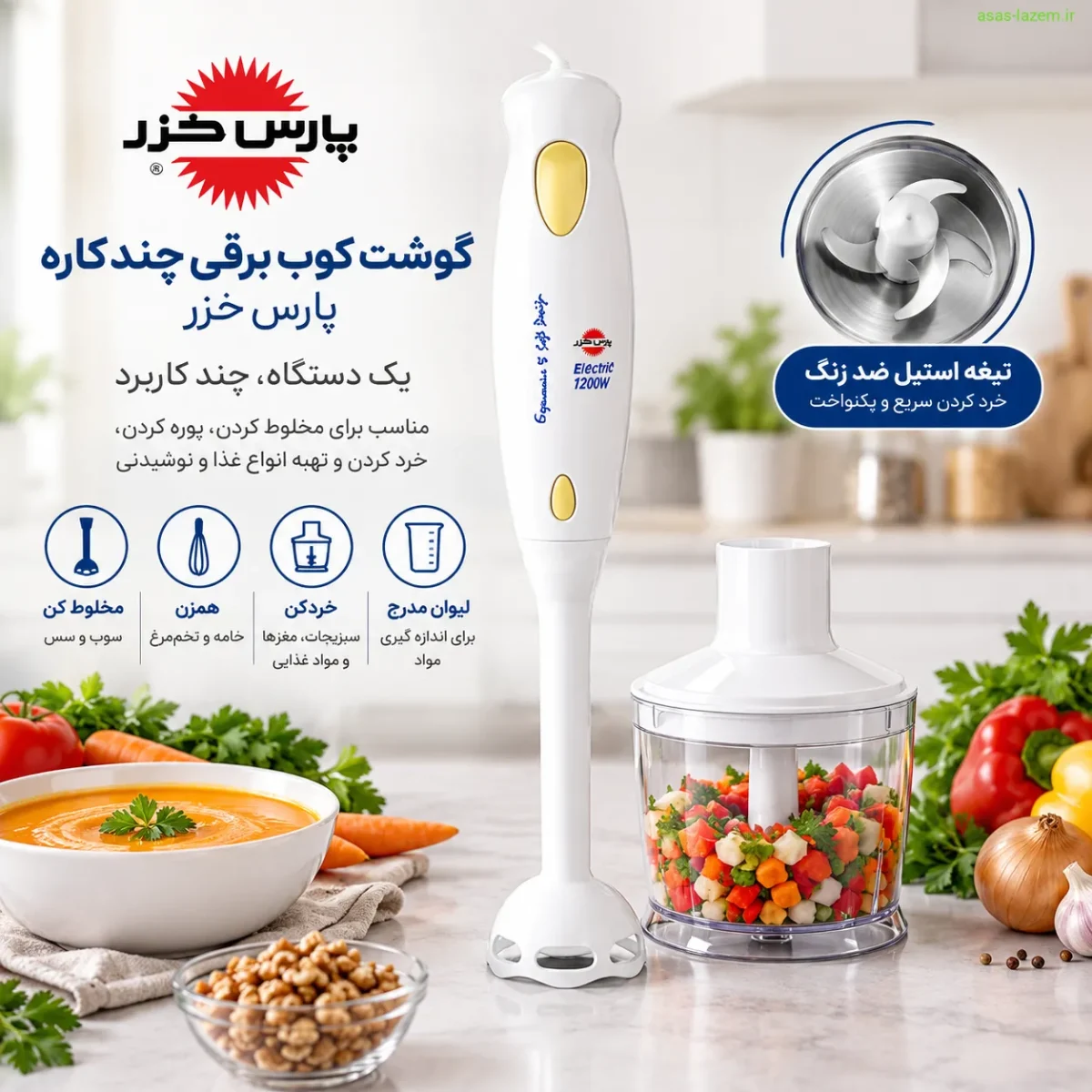 گوشت کوب برقی چندکاره پارس خزر با قابلیت خردکن