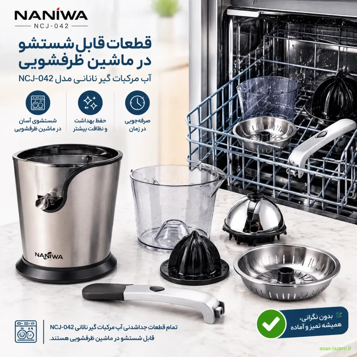 قطعات قابل شستشو در ماشین ظرفشویی آب مرکبات گیر نانانی NCJ-042
