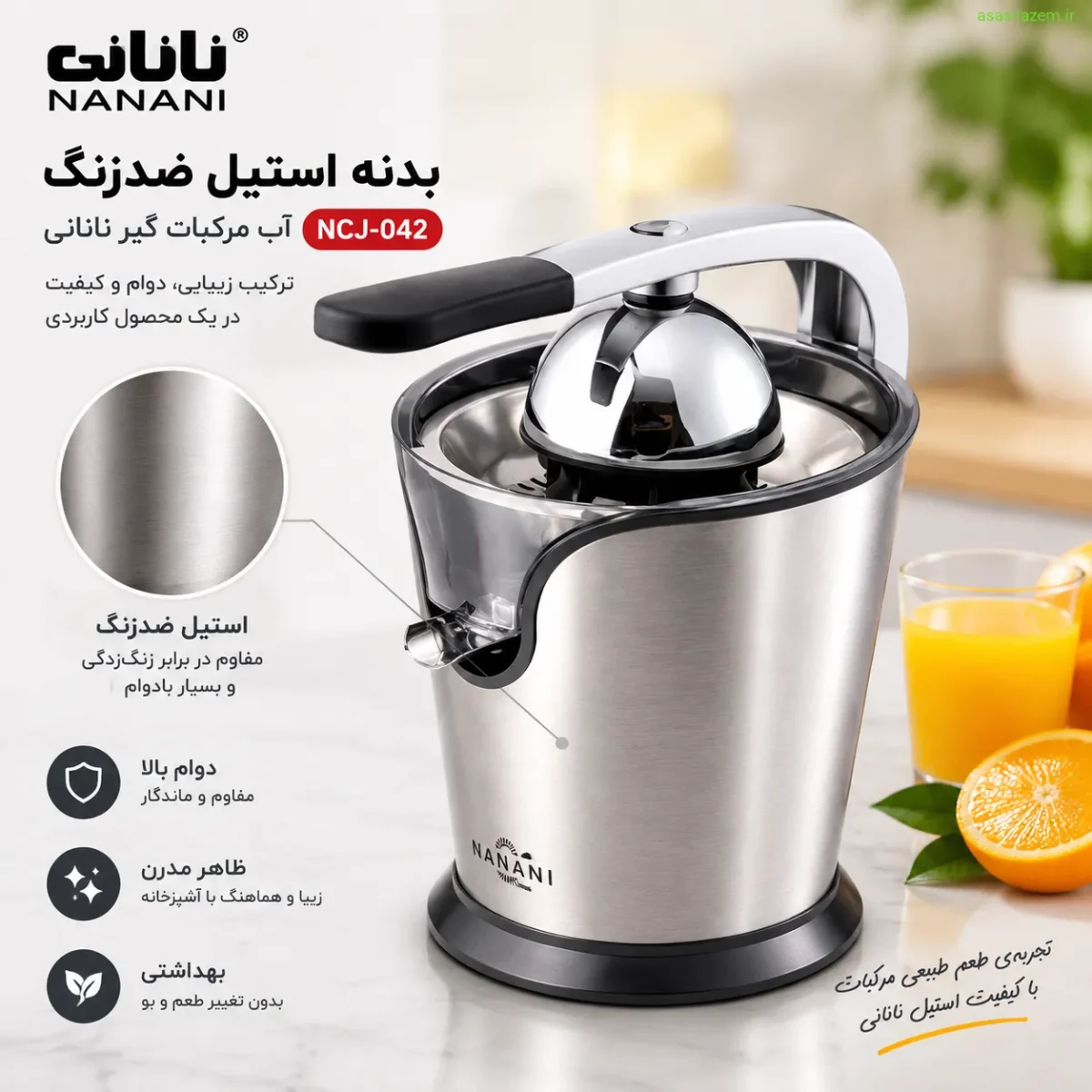 بدنه استیل ضدزنگ آب مرکبات گیر نانانی NCJ-042