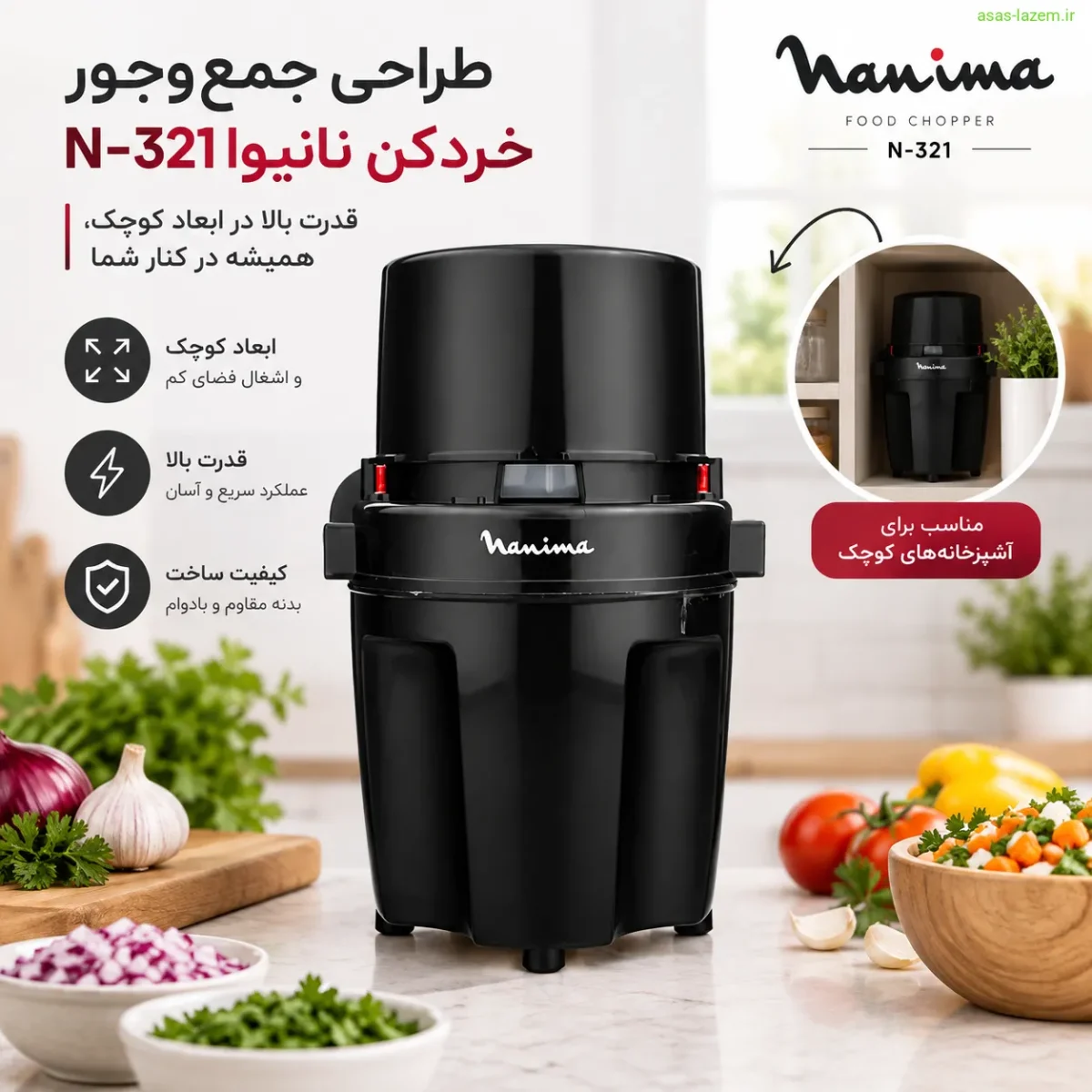 طراحی و ابعاد خردکن نانیوا N-321 طراحی جمعوجور خردکن نانیوا N-321