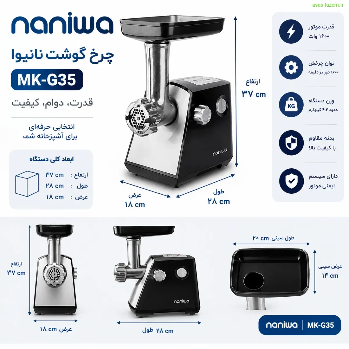 طراحی و ابعاد چرخ گوشت نانیوا MK-G35