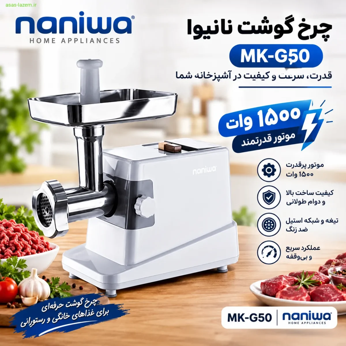 موتور قدرتمند ۱۵۰۰ وات چرخ گوشت نانیوا MK-G50