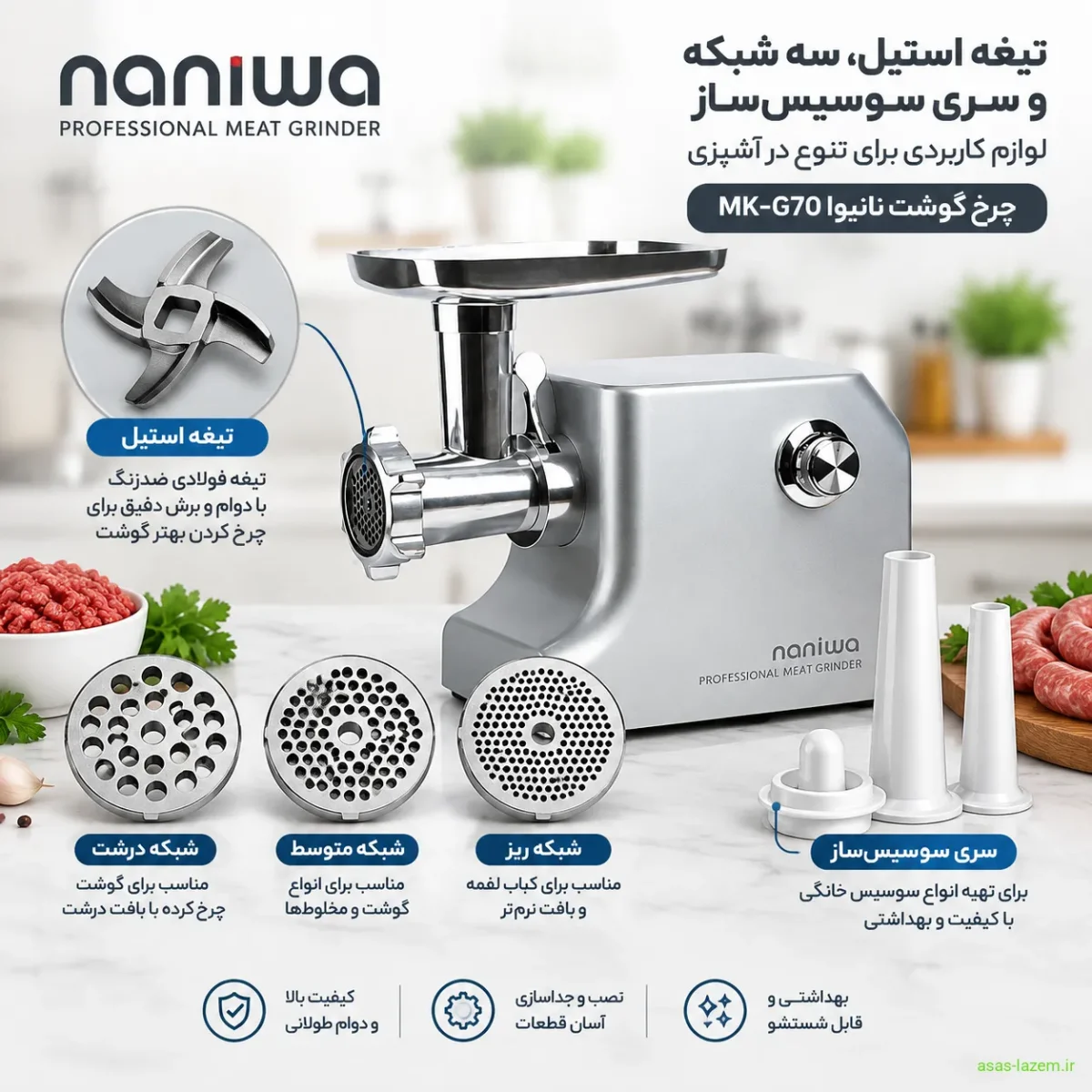 تیغه استیل، سه شبکه و سری سوسیس‌ساز چرخ گوشت نانیوا MK-G70
