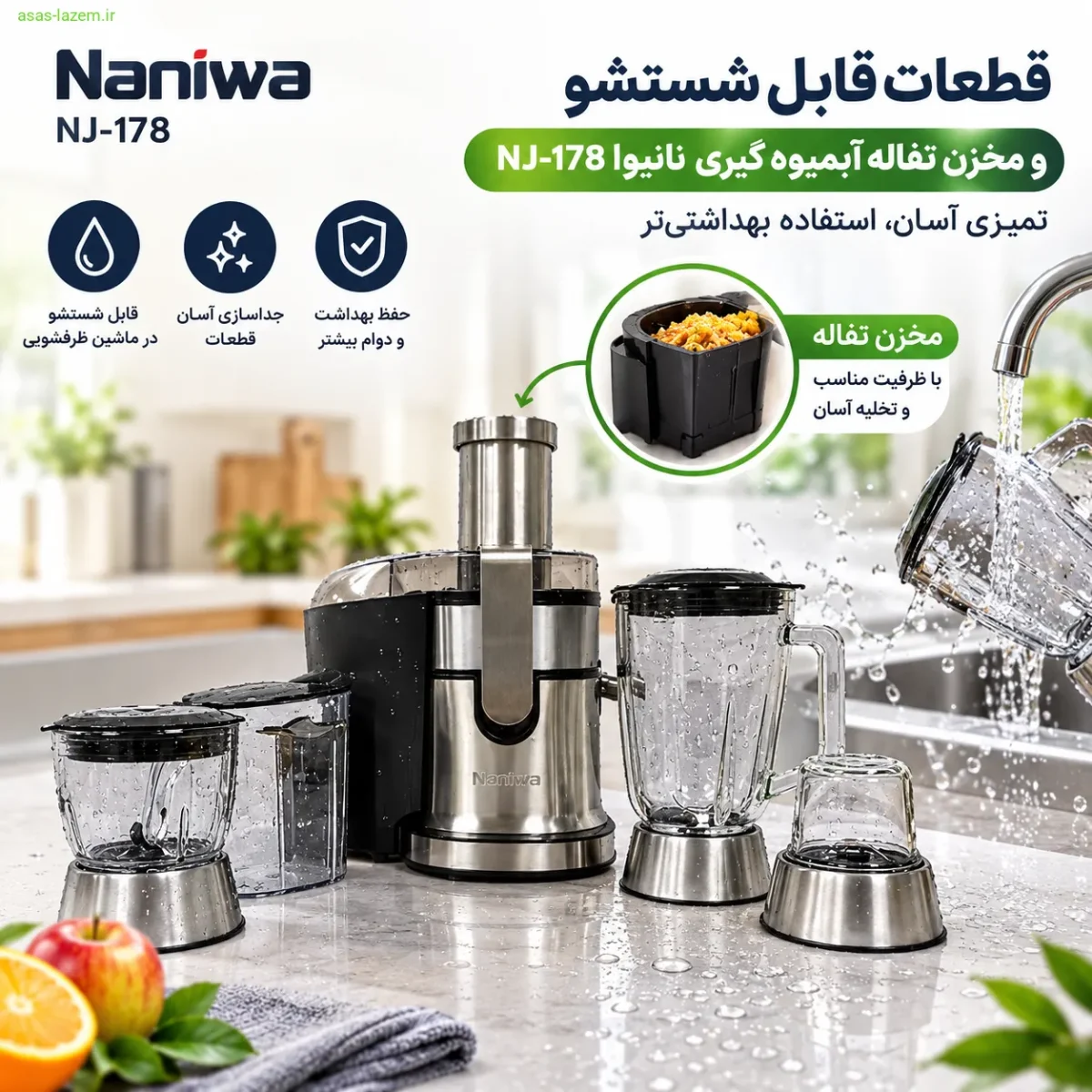 قطعات قابل شستشو و مخزن تفاله آبمیوه گیری نانیوا NJ-178