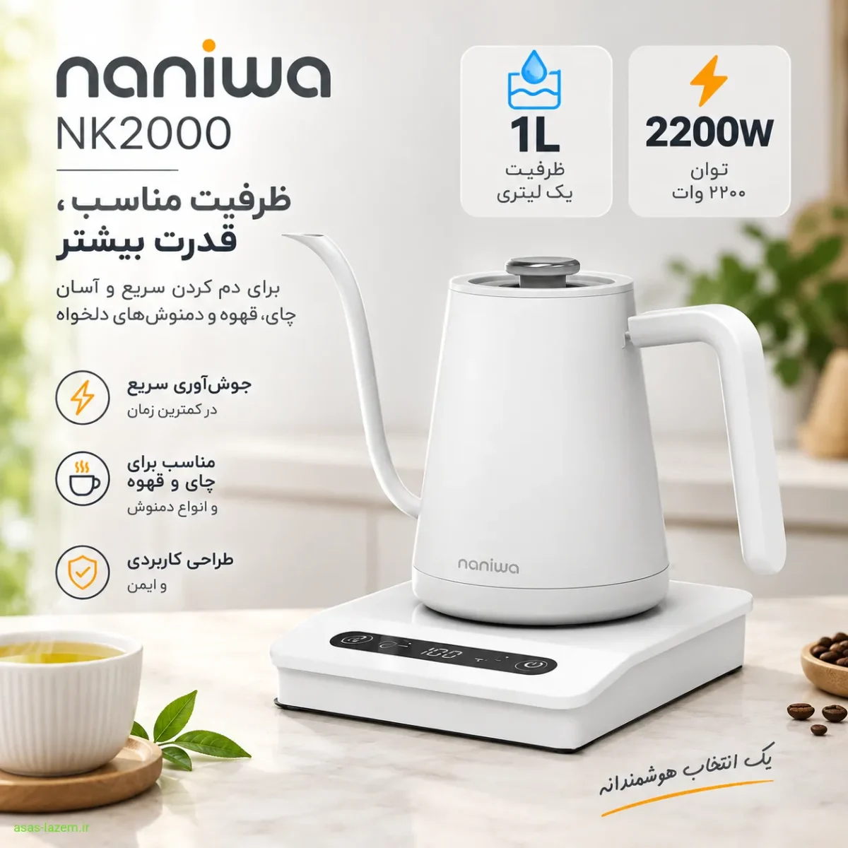 ظرفیت یک لیتری و توان ۲۲۰۰ وات کتری برقی نانیوا NK2000