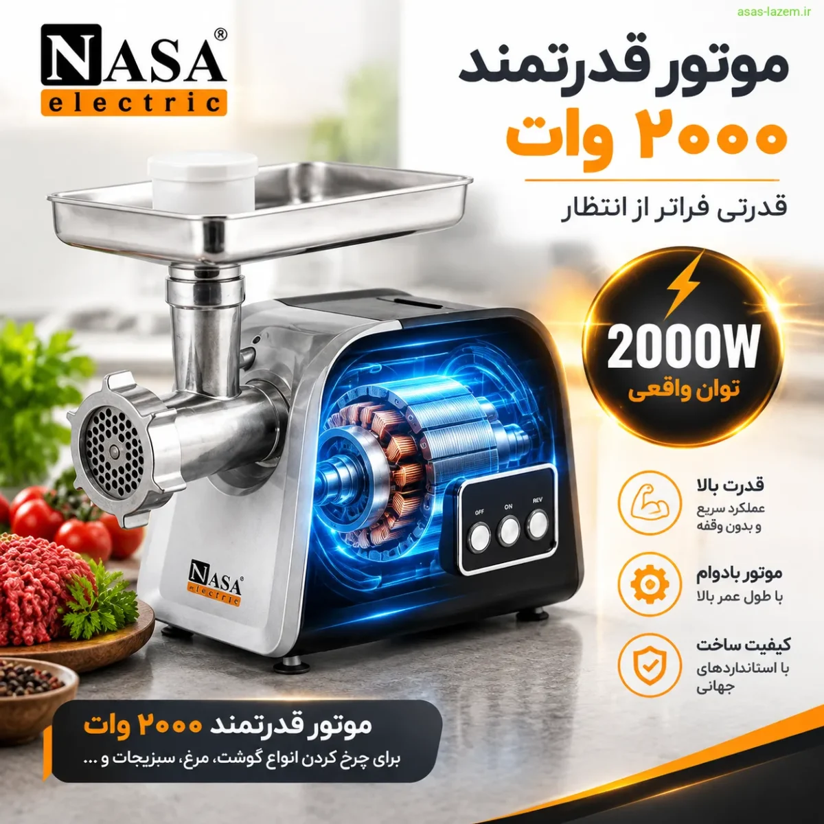 موتور قدرتمند ۲۰۰۰ وات چرخ گوشت ناسا الکتریک