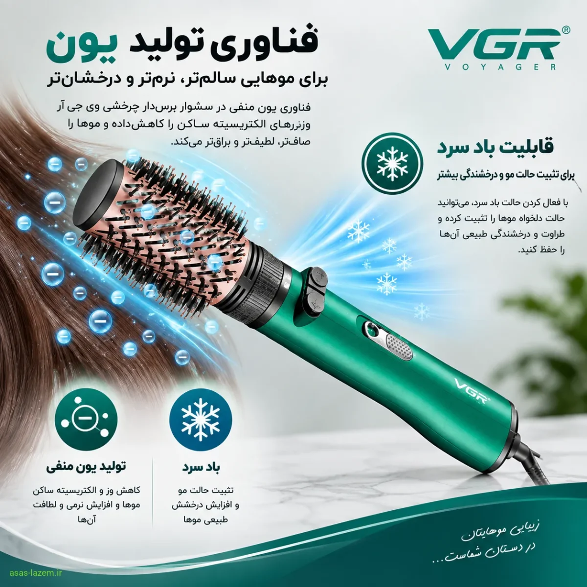فناوری تولید یون و قابلیت باد سرد در سشوار برس‌دار چرخشی وی جی ار