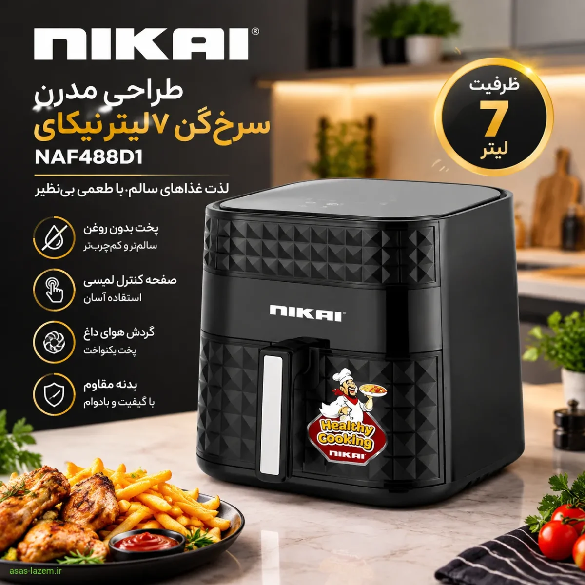 طراحی مدرن سرخ‌کن ۷ لیتر نیکای NAF488D1