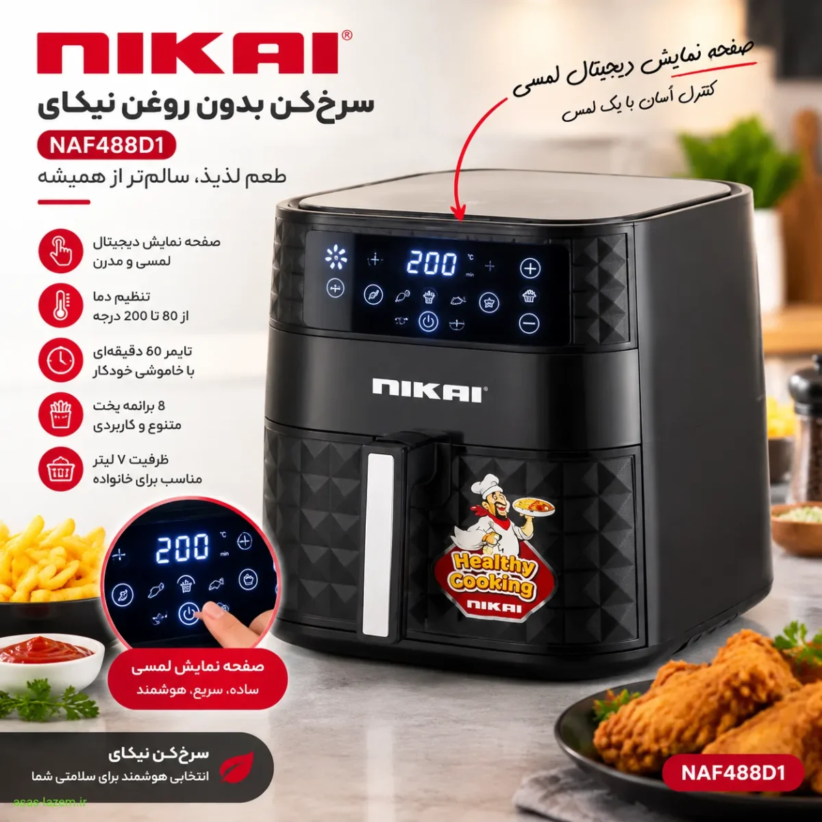 صفحه نمایش دیجیتال لمسی سرخ‌کن نیکای NAF488D1