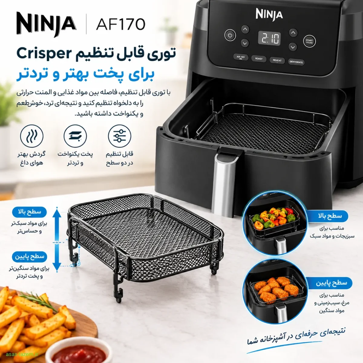 توری Crisper هواپز نینجا مدل AF170 توری قابل تنظیم Crisper در هواپز نینجا AF170