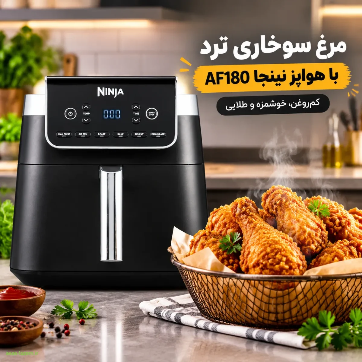 پخت مرغ سوخاری ترد در هواپز نینجا AF180