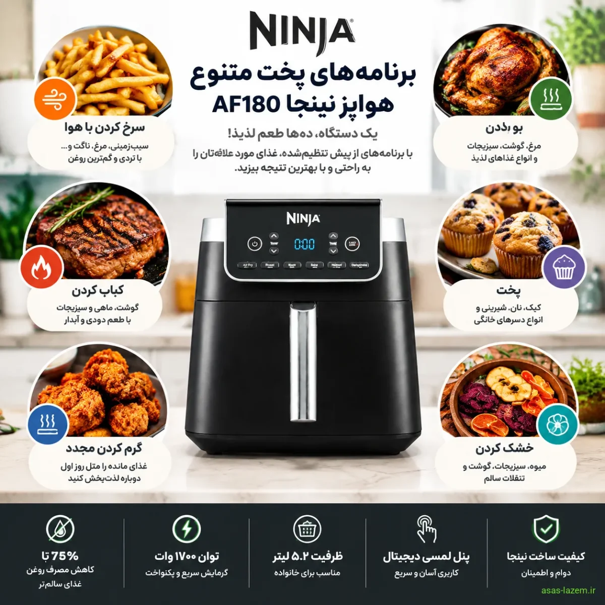 برنامه‌های پخت متنوع هواپز نینجا AF180