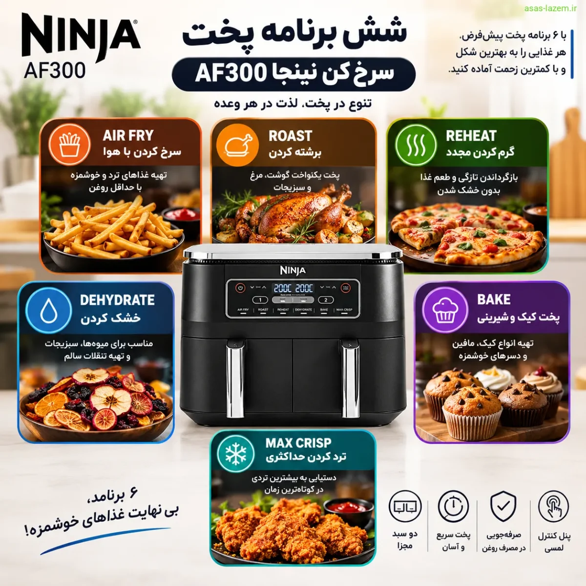 شش برنامه پخت سرخ کن نینجا AF300