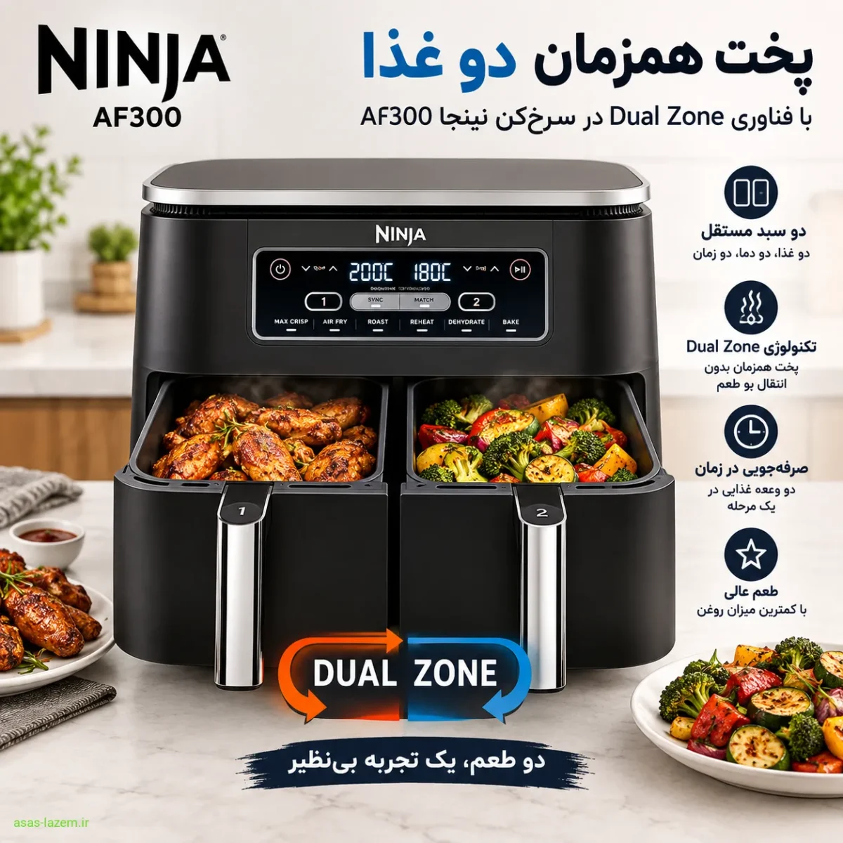 تکنولوژی Dual Zone نینجا AF300 پخت همزمان دو غذا با فناوری Dual Zone در سرخکن نینجا AF300