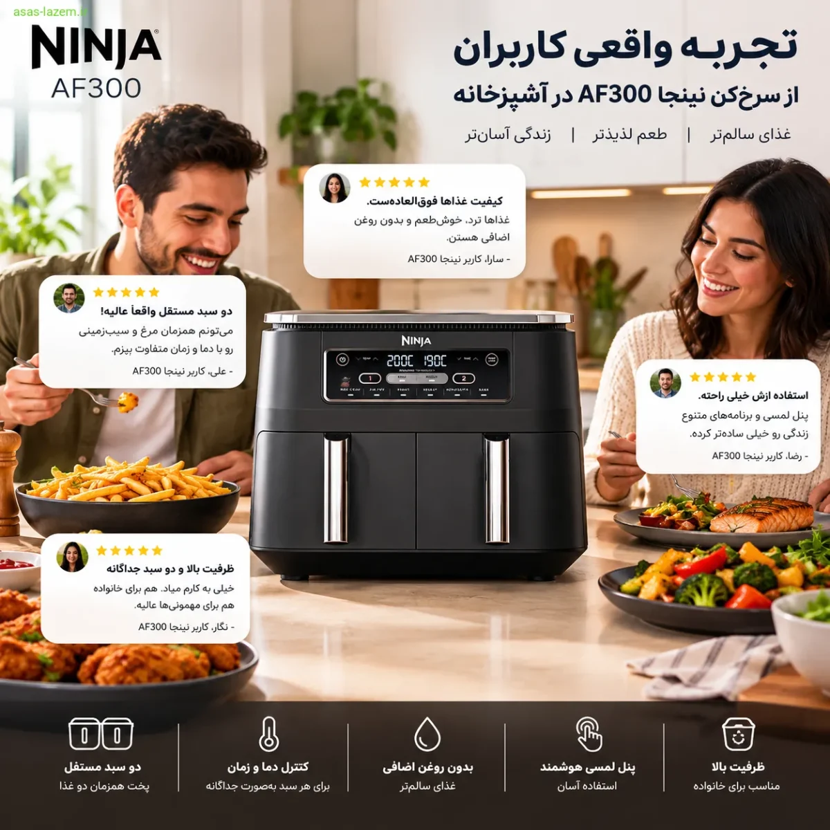 نظرات کاربران سرخکن نینجا AF300 تجربه کاربران از سرخکن نینجا AF300 در آشپزخانه