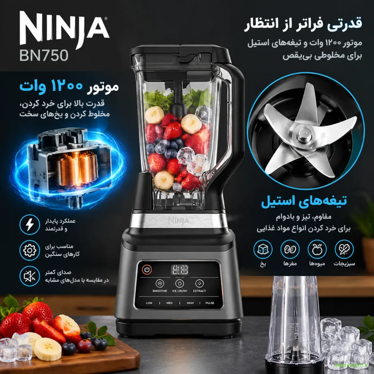 موتور ۱۲۰۰ وات و تیغه‌های استیل مخلوط کن نینجا BN750