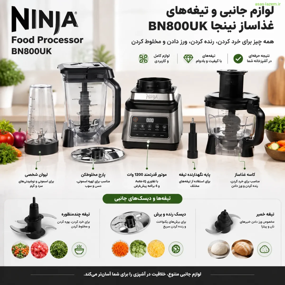 لوازم جانبی و تیغه‌های غذاساز نینجا BN800UK