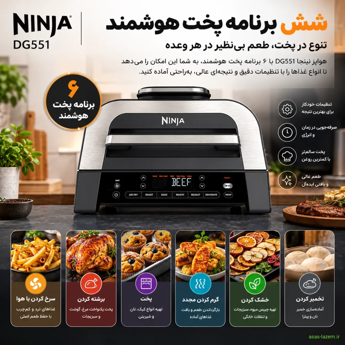 شش برنامه پخت هوشمند هواپز نینجا DG551