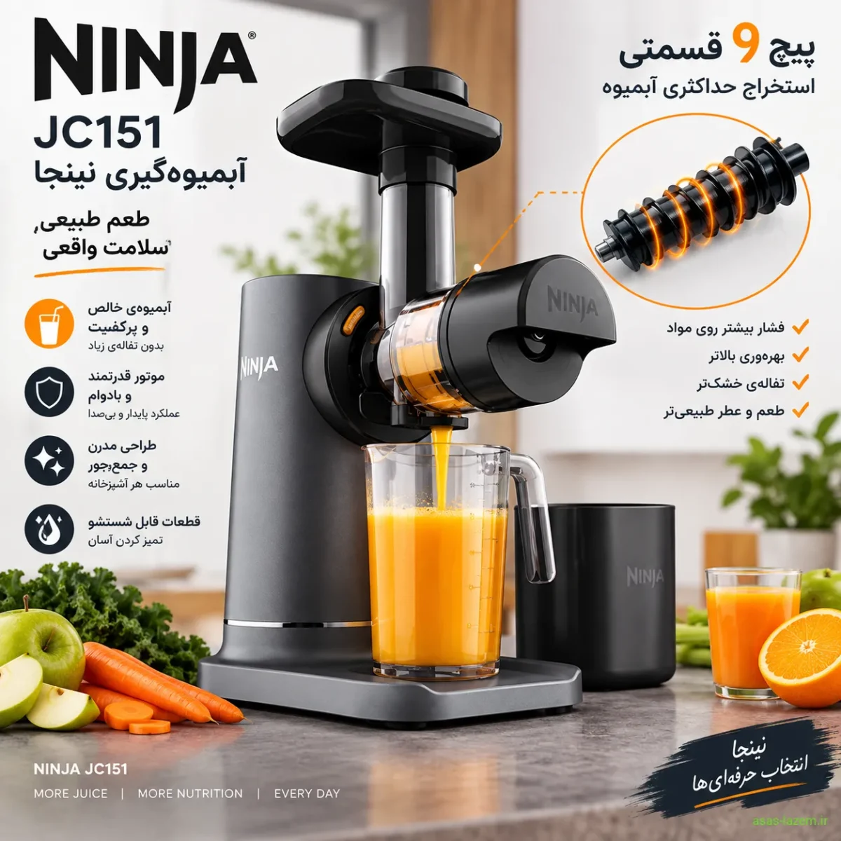 آبمیوه‌گیری نینجا JC151 با طراحی مدرن و پیچ ۹ قسمتی