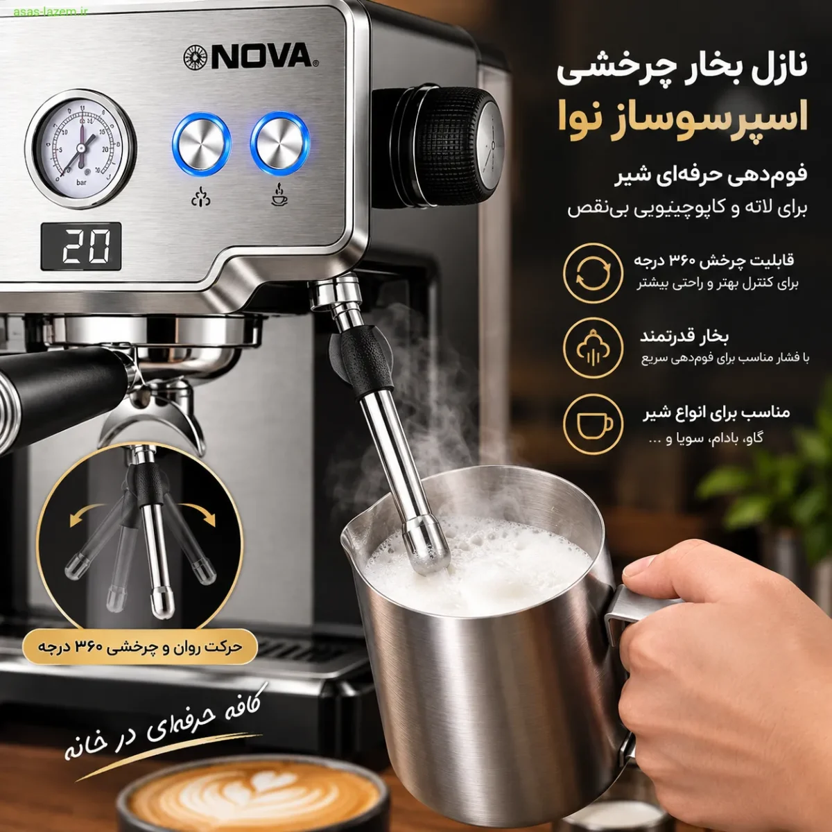 نازل بخار چرخشی اسپرسوساز نوا برای فوم‌دهی شیر