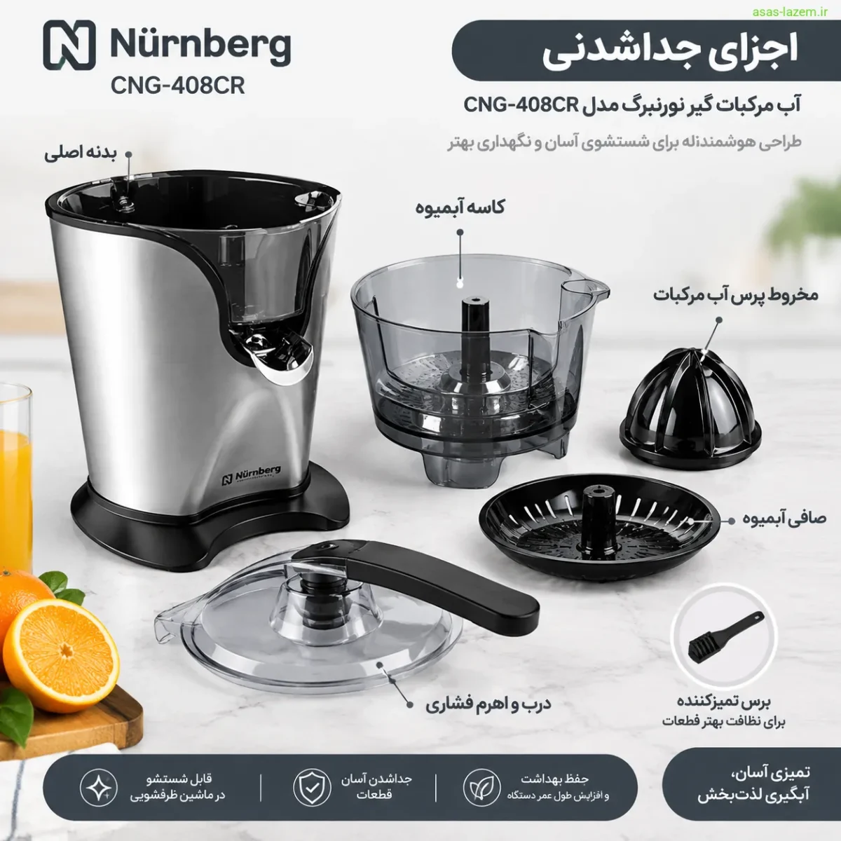 اجزای جداشدنی آب مرکبات گیر نورنبرگ CNG-408CR