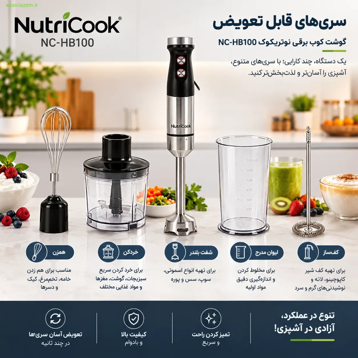 سری‌های قابل تعویض گوشت کوب برقی نوتریکوک NC-HB100 شامل شفت بلندر، خردکن، همزن و کف‌ساز