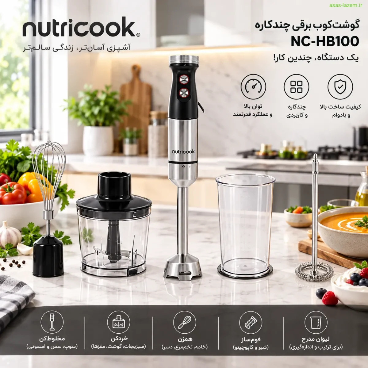 گوشت کوب برقی چندکاره نوتریکوک NC-HB100 در آشپزخانه مدرن