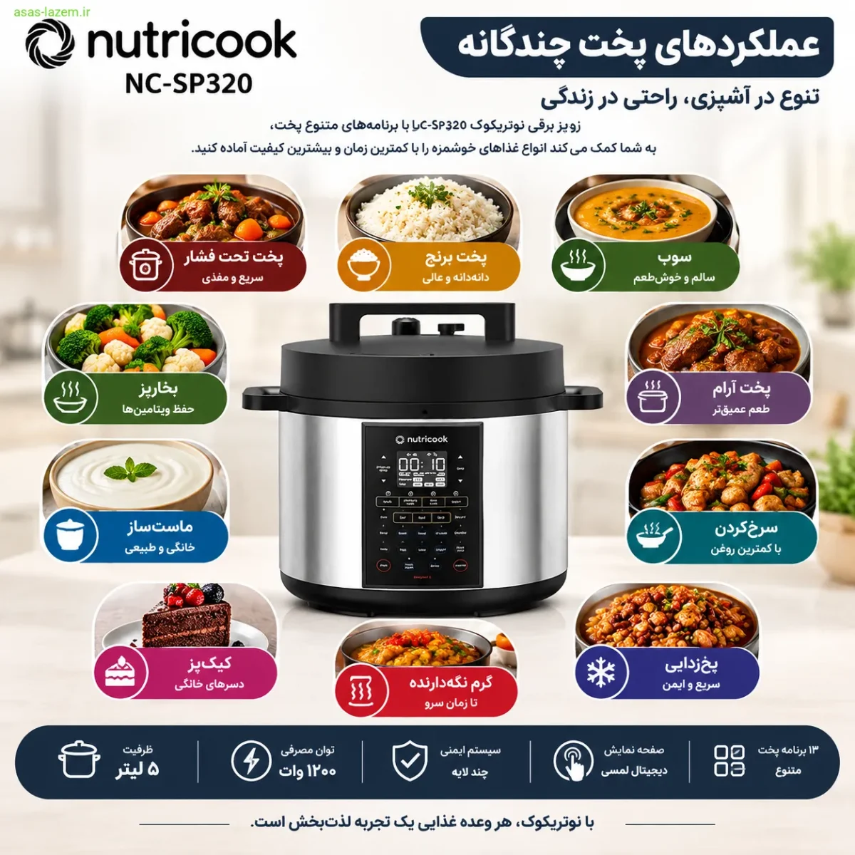 عملکردهای پخت چندگانه زودپز نوتریکوک NC-SP320