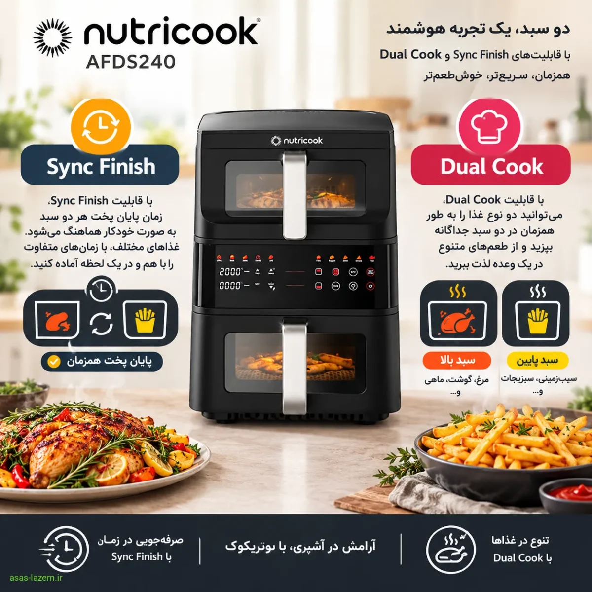 قابلیت Sync Finish و Dual Cook قابلیت Sync Finish و Dual Cook در هواپز نوتریکوک AFDS240
