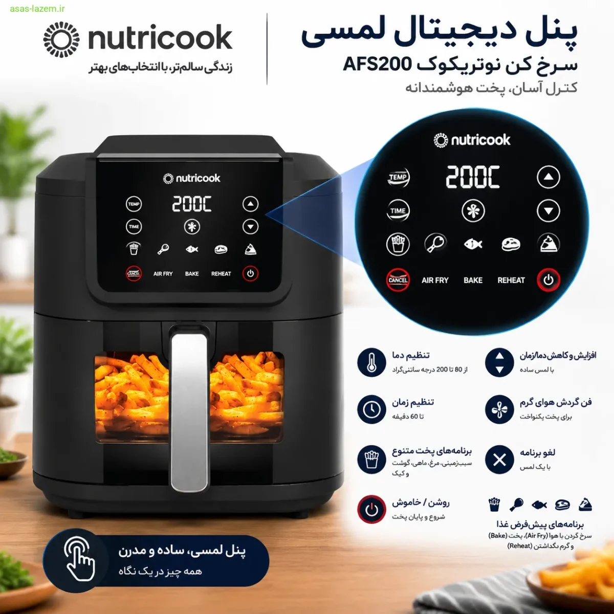 پنل دیجیتال لمسی سرخ کن نوتریکوک AFS200