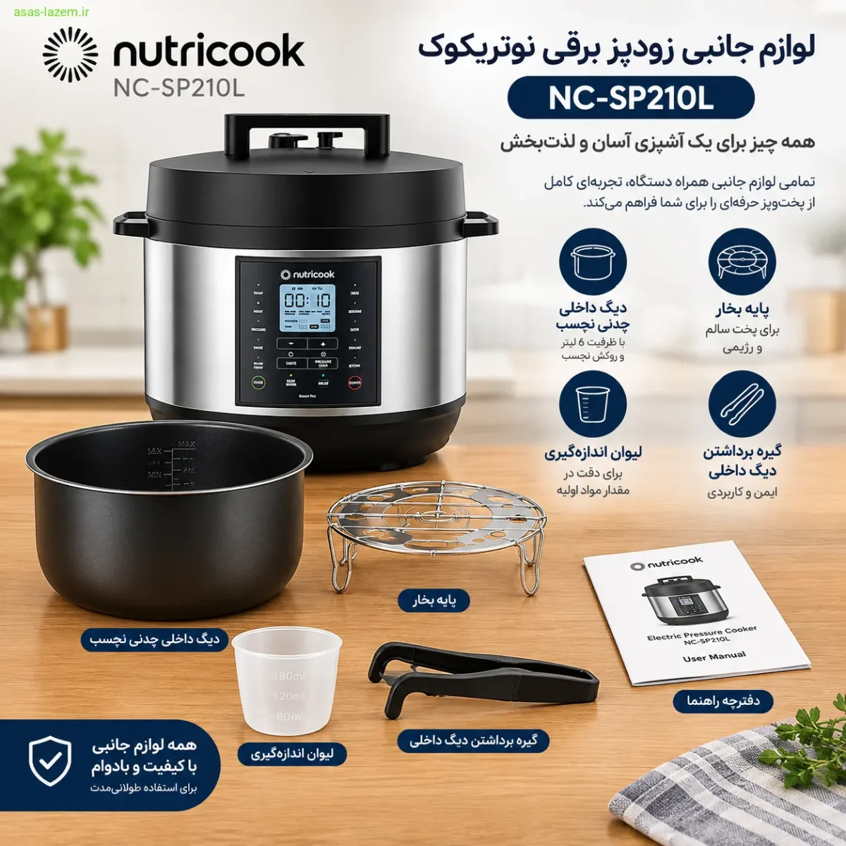 لوازم جانبی زودپز برقی نوتریکوک NC-SP210L