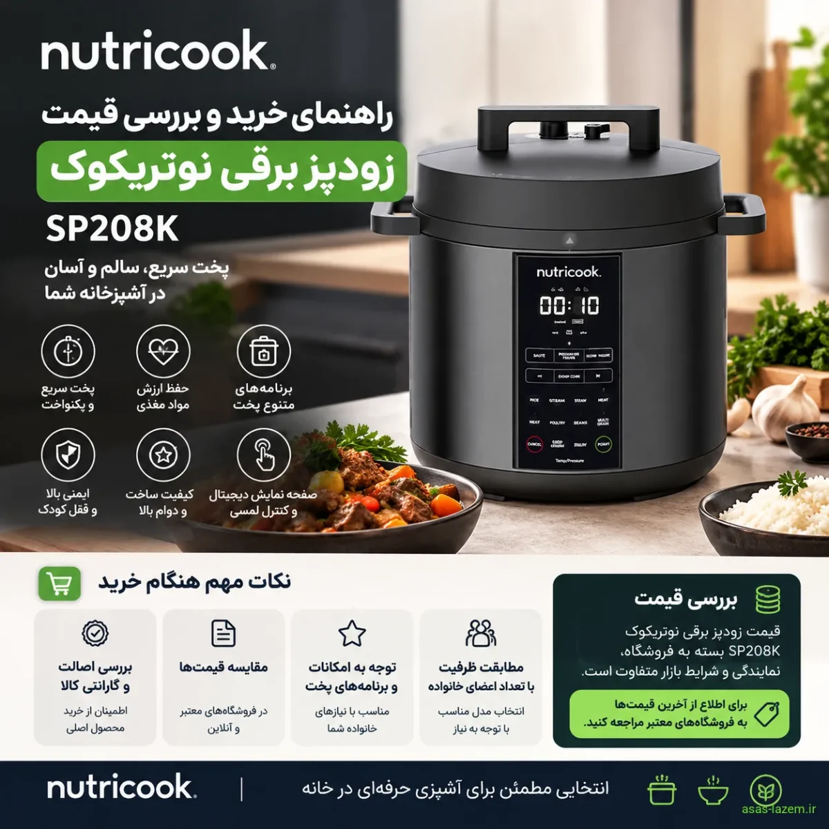 راهنمای خرید و بررسی قیمت زودپز برقی نوتریکوک SP208K