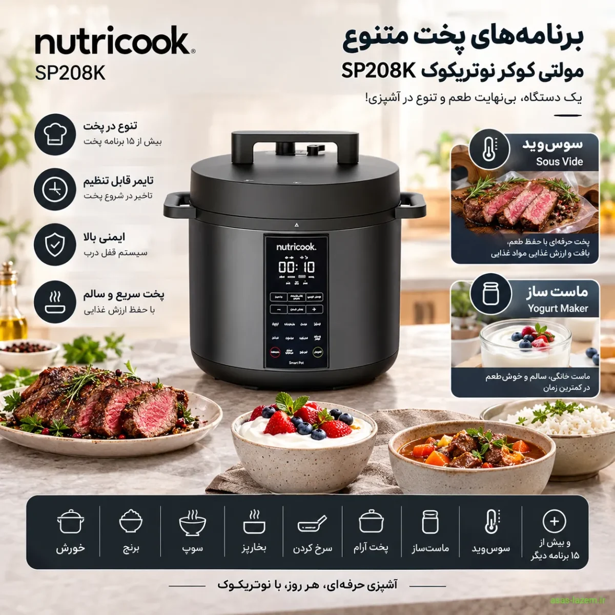 برنامه‌های پخت متنوع مولتی کوکر نوتریکوک SP208K شامل سوس‌وید و ماست‌ساز