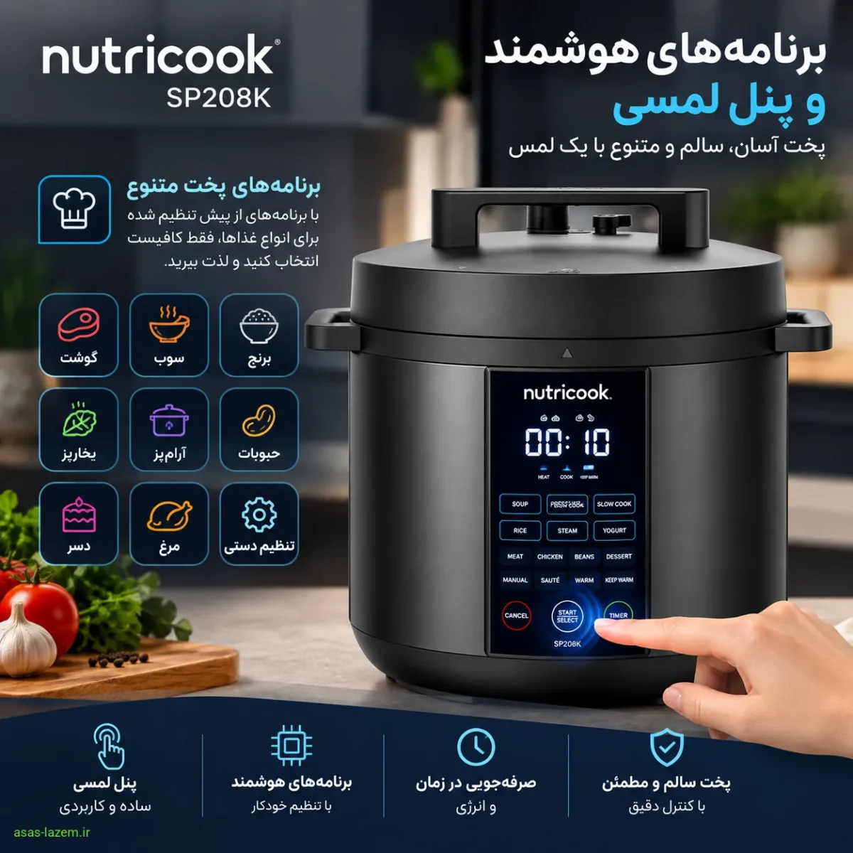 برنامه‌های هوشمند و پنل لمسی زودپز نوتریکوک SP208K