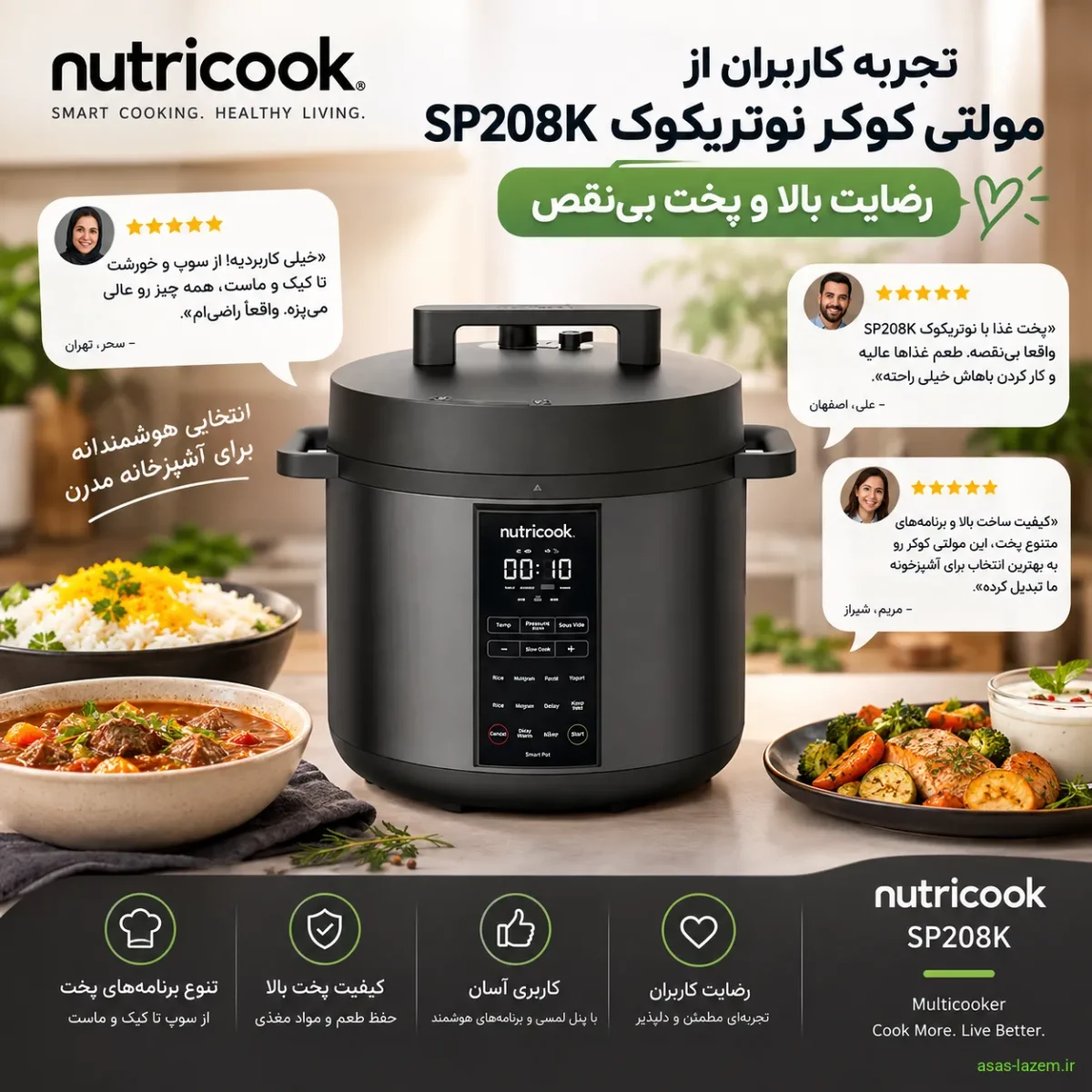 تجربه کاربران از مولتی کوکر نوتریکوک SP208K؛ رضایت بالا و پخت بی‌نقص