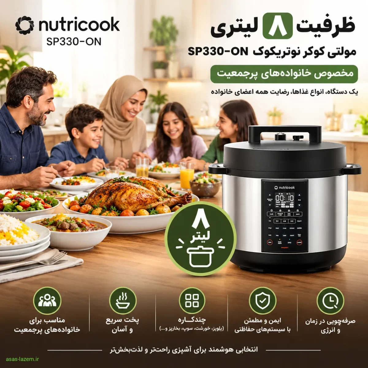 ظرفیت 8 لیتری مولتی کوکر نوتریکوک SP330-ON برای خانواده‌های پرجمعیت