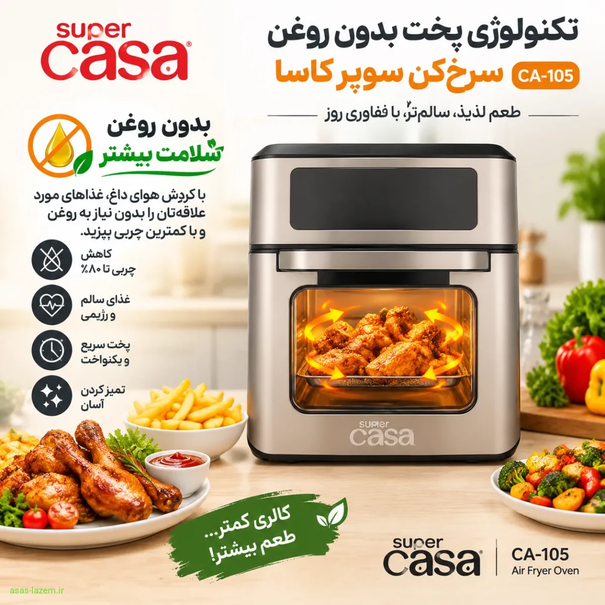 پخت بدون روغن با سرخکن ۱۲ لیتر سوپر کاسا تکنولوژی پخت بدون روغن سرخکن سوپر کاسا CA-105