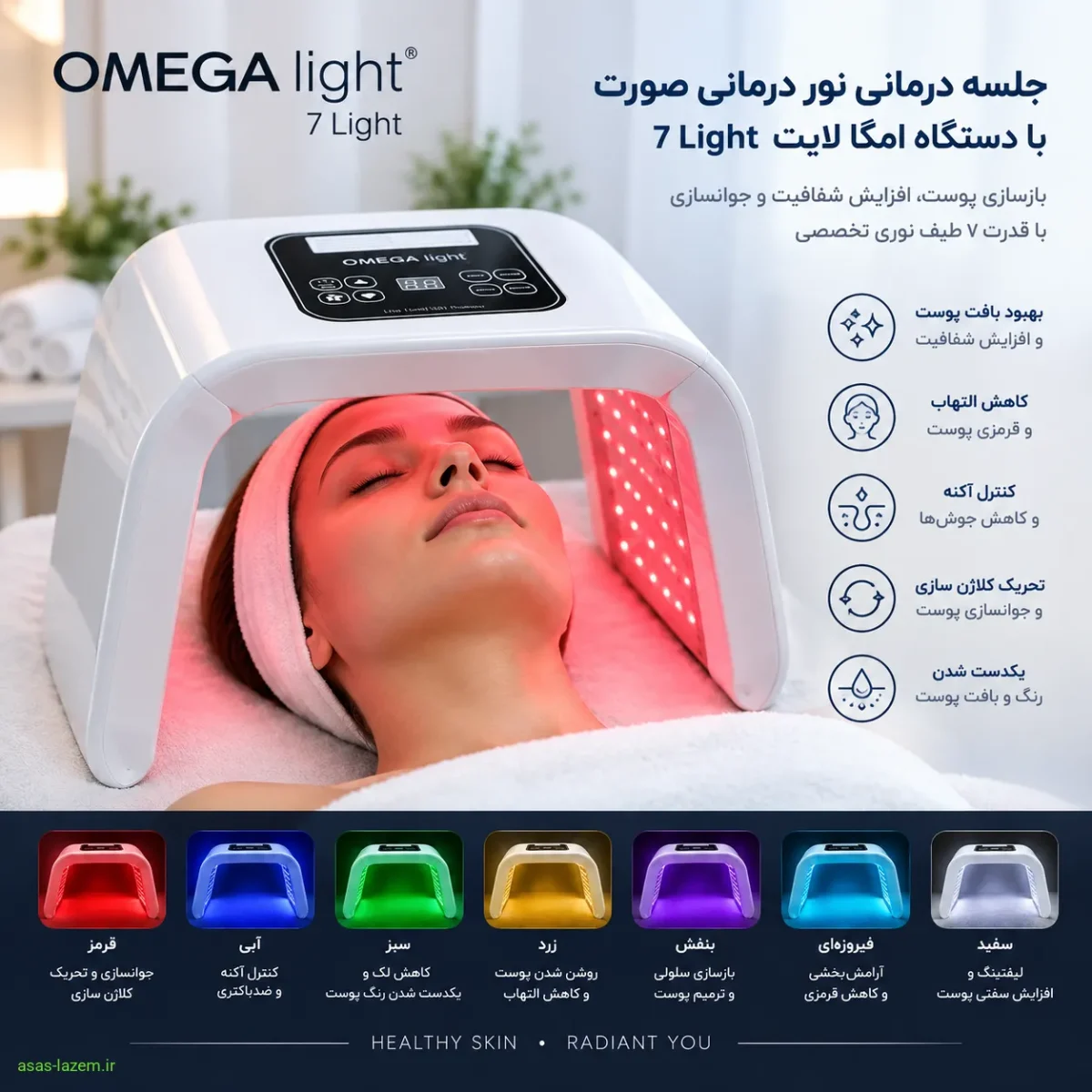 جلسه درمانی نور درمانی صورت با دستگاه امگا لایت 7 Light