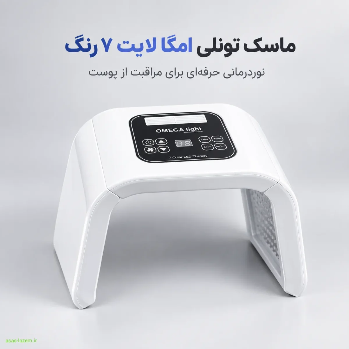 نمای کلی دستگاه ماسک تونلی امگا لایت 7 رنگ