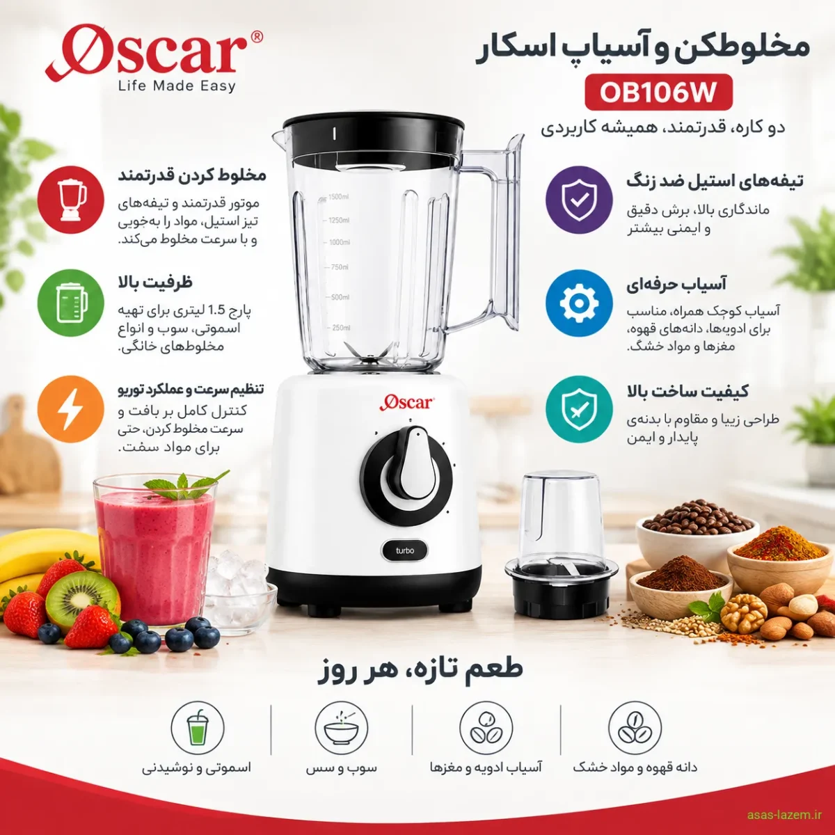 مزایای مخلوط‌کن و آسیاب اسکار OB106W