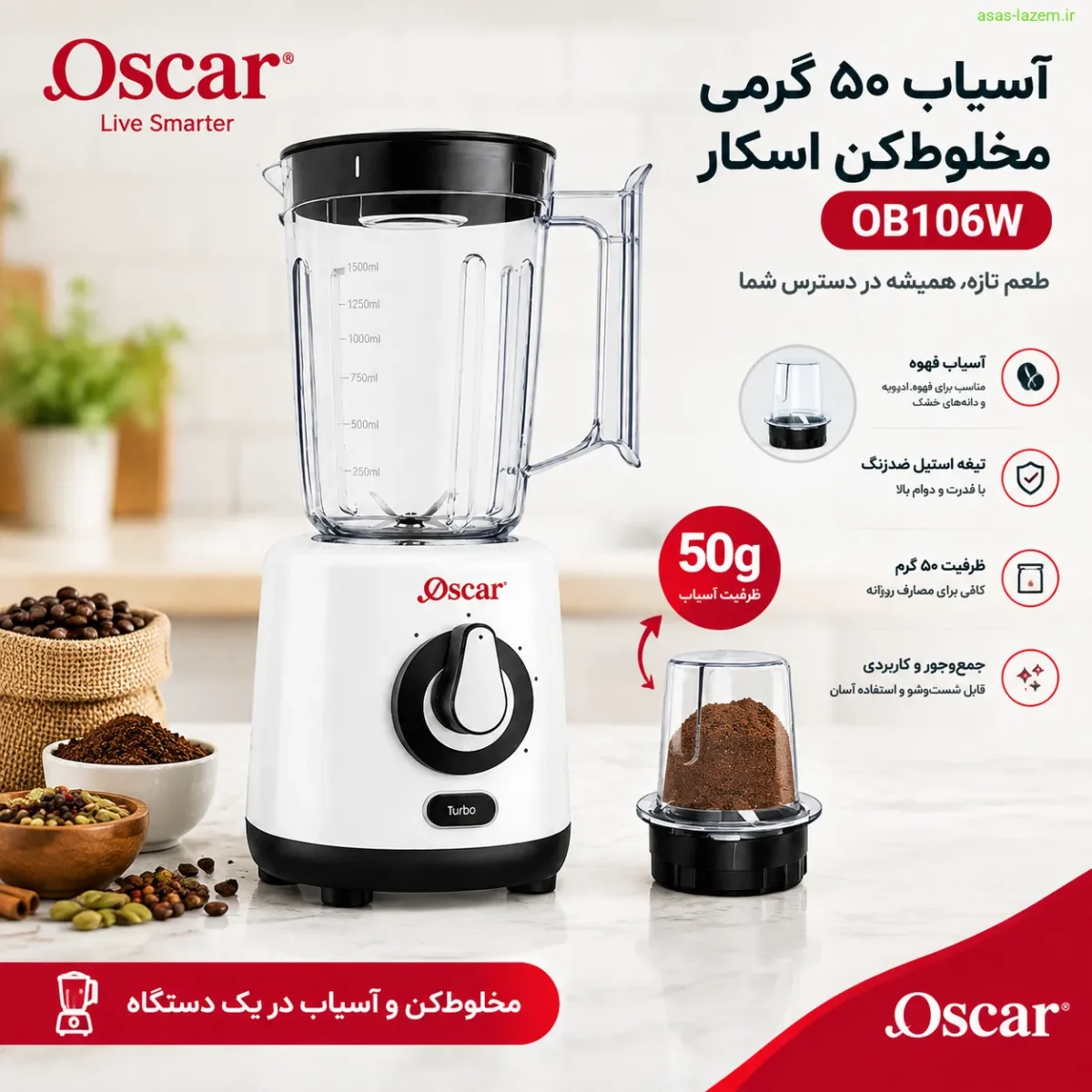 آسیاب ۵۰ گرمی مخلوط‌کن اسکار OB106W