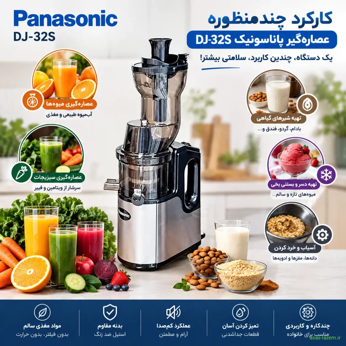 کارکرد چندمنظوره عصاره‌گیر پاناسونیک DJ-32S