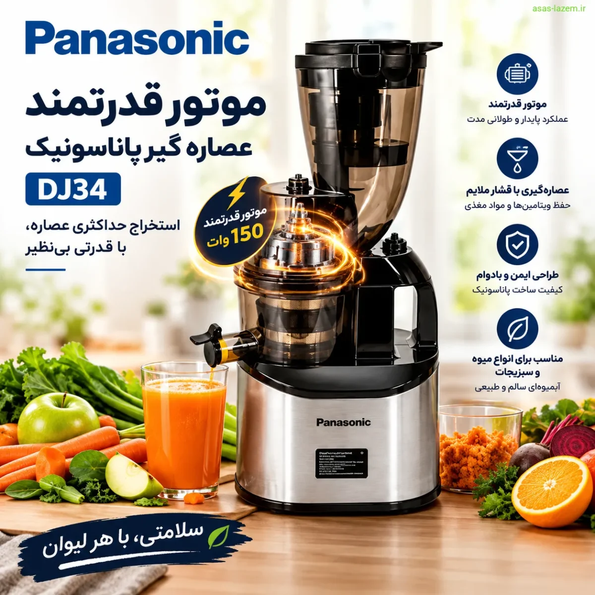 موتور قدرتمند عصاره گیر پاناسونیک DJ34