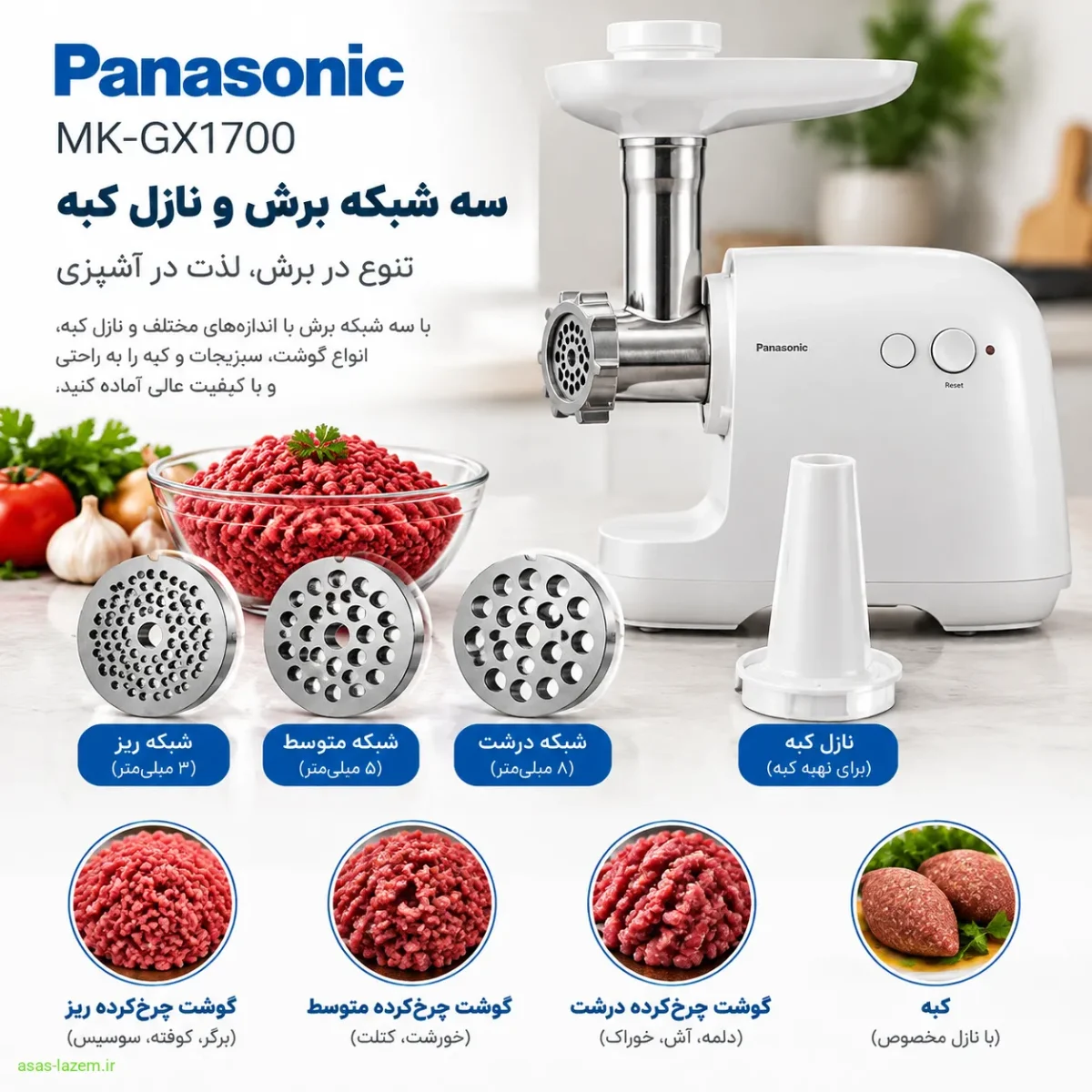 سه شبکه برش و نازل کبه چرخ گوشت پاناسونیک MK-GX1700