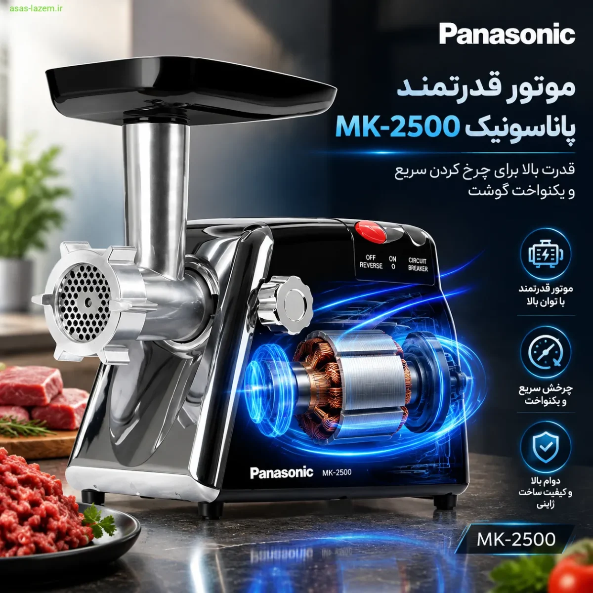 موتور قدرتمند چرخ گوشت پاناسونیک MK-2500